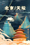 北京天坛海报