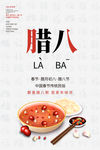 腊八节