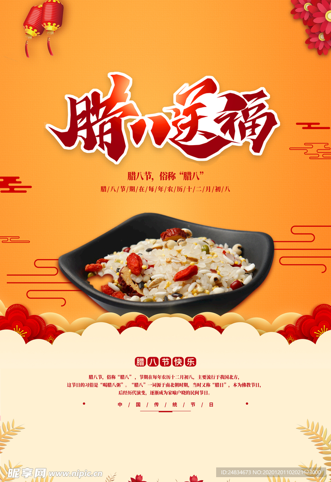 腊八节