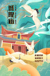 城隍庙海报