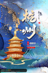 杭州海报
