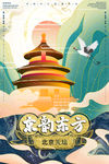 北京天坛海报