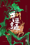 新年海报大吉春节
