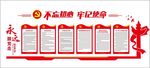 不忘初心党建文化墙