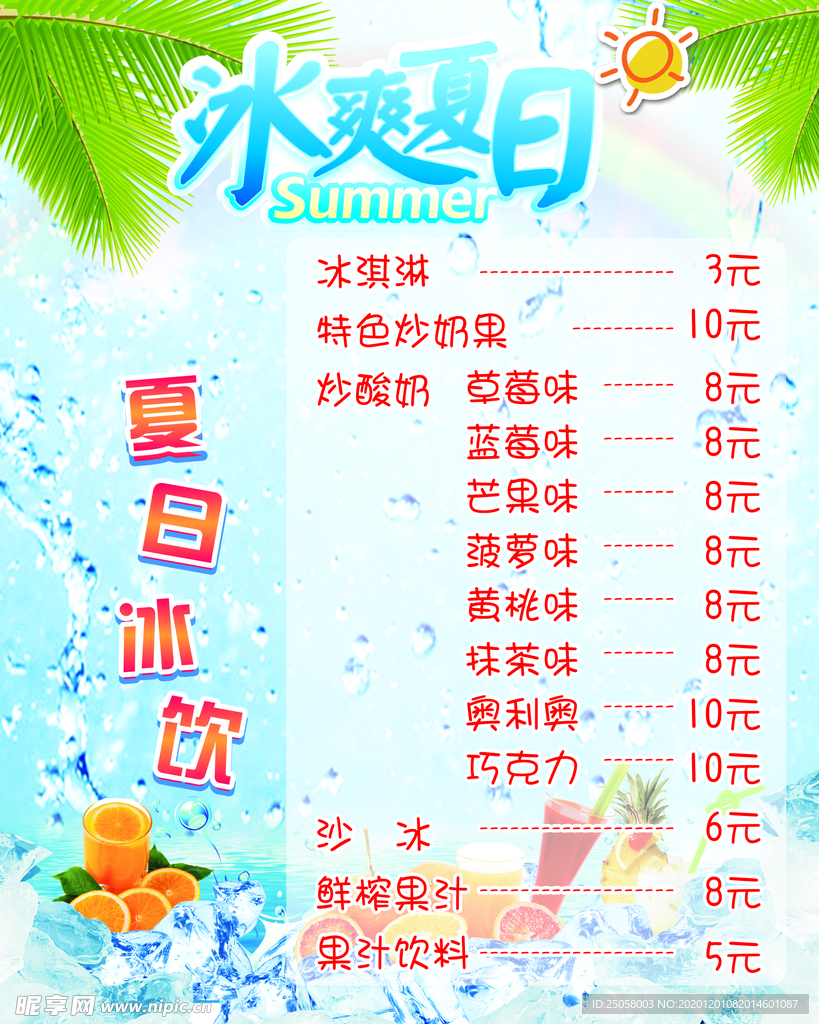 冰爽夏日海报