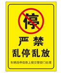 严禁乱停乱放