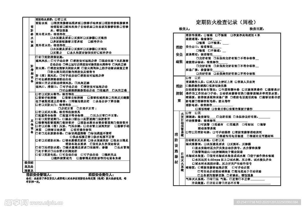 定期防火检查记录表