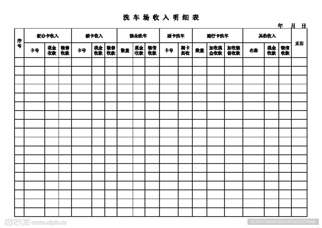 洗车场收入明细表