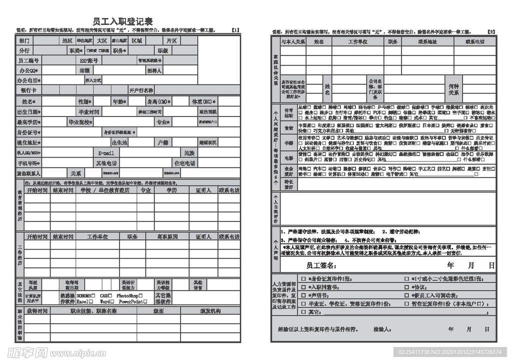 员工入职登记表