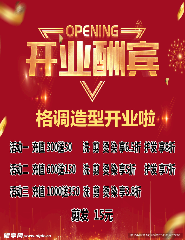 开业酬宾