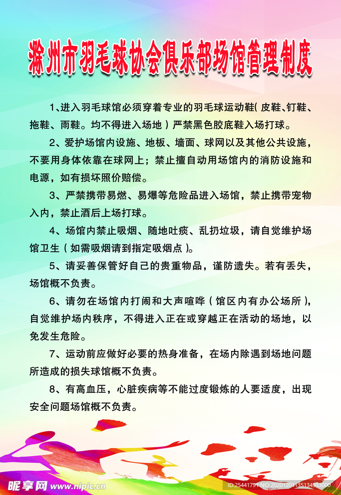 羽毛球管理制度