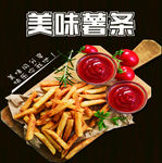 美味薯条