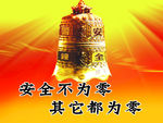 安全不为零