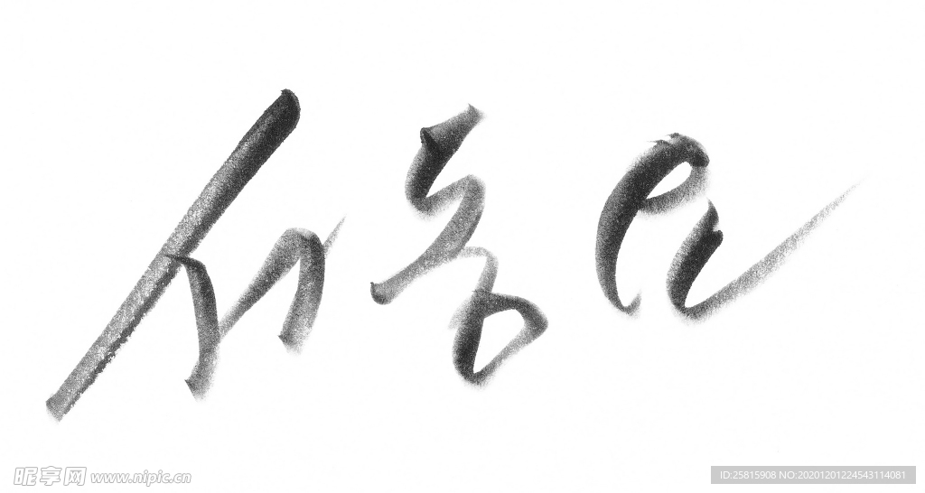 书法