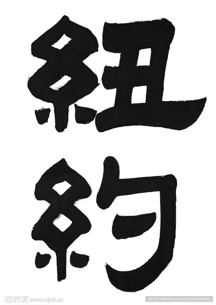 书法