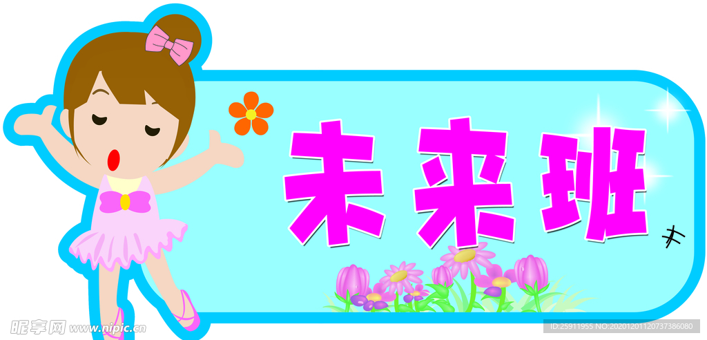 幼儿园门牌
