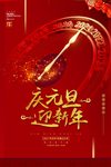 元旦海报