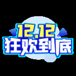 双十二