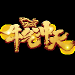 牛气冲天字体
