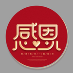 感恩有你