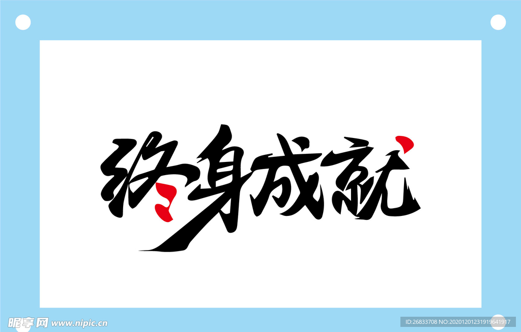 终身成就艺术字图片素材