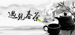 遇见春茶