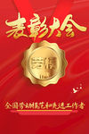 劳模表彰大会