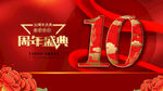 10周年盛典