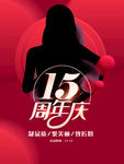 15周年庆
