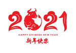 2021牛年新年字体