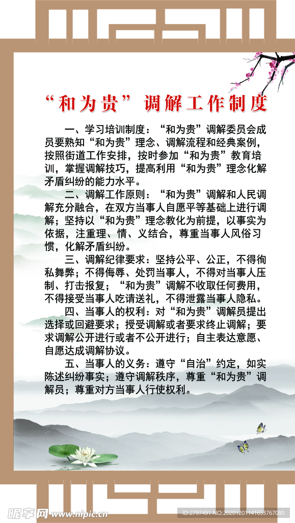 和为贵制度