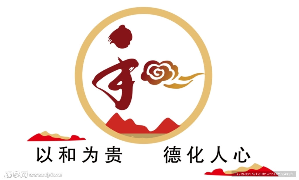 和为贵
