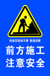 前方施工   注意安全
