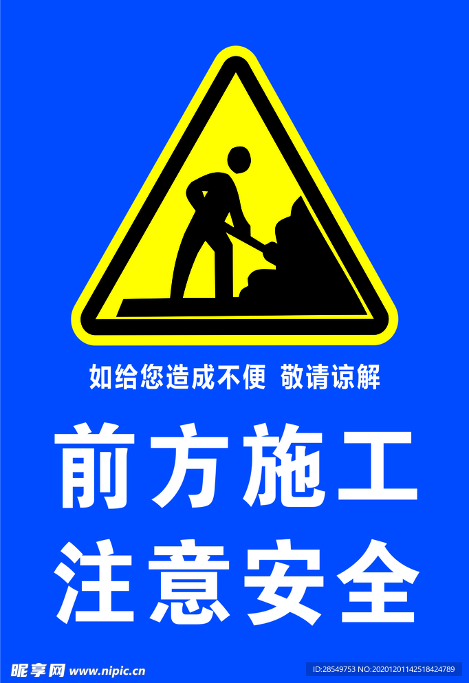 前方施工   注意安全