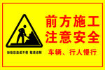 前方施工  注意安全