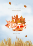感恩节