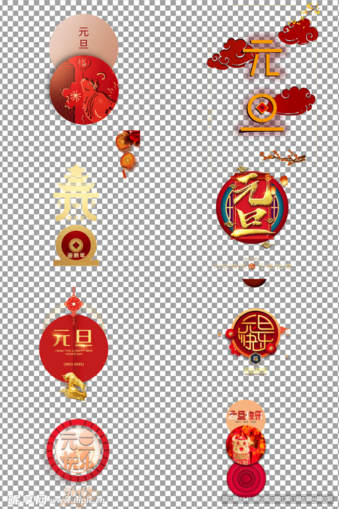 欢度元旦