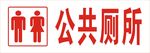 公共厕所