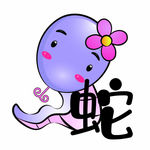 十二生肖之蛇