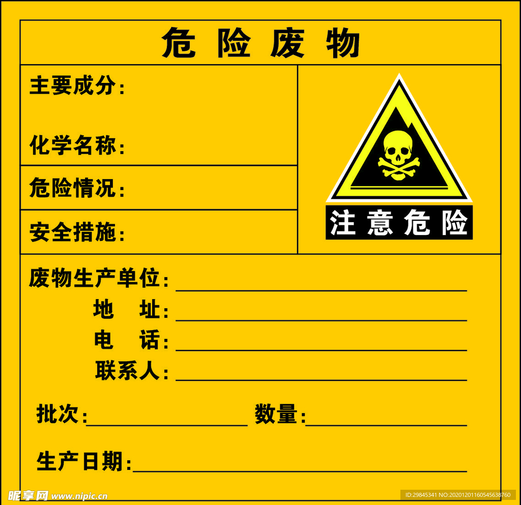 危险废物警示牌