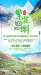 西藏金川梨花旅游海报