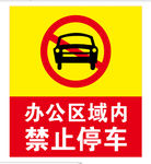 禁止停车