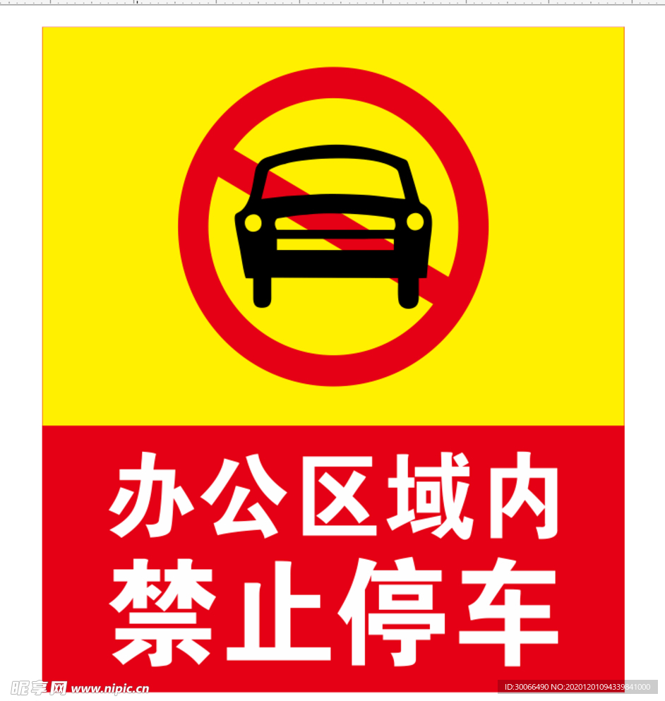 禁止停车