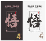 悟字海报