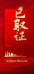 地产 已取证 取证 红色 海报
