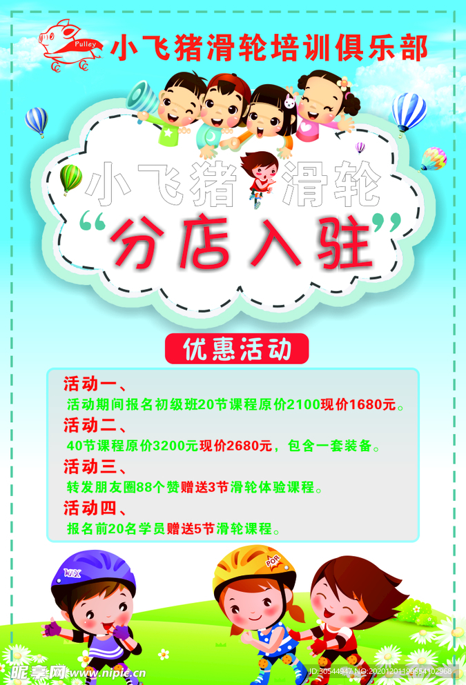 轮滑活动海报 开业