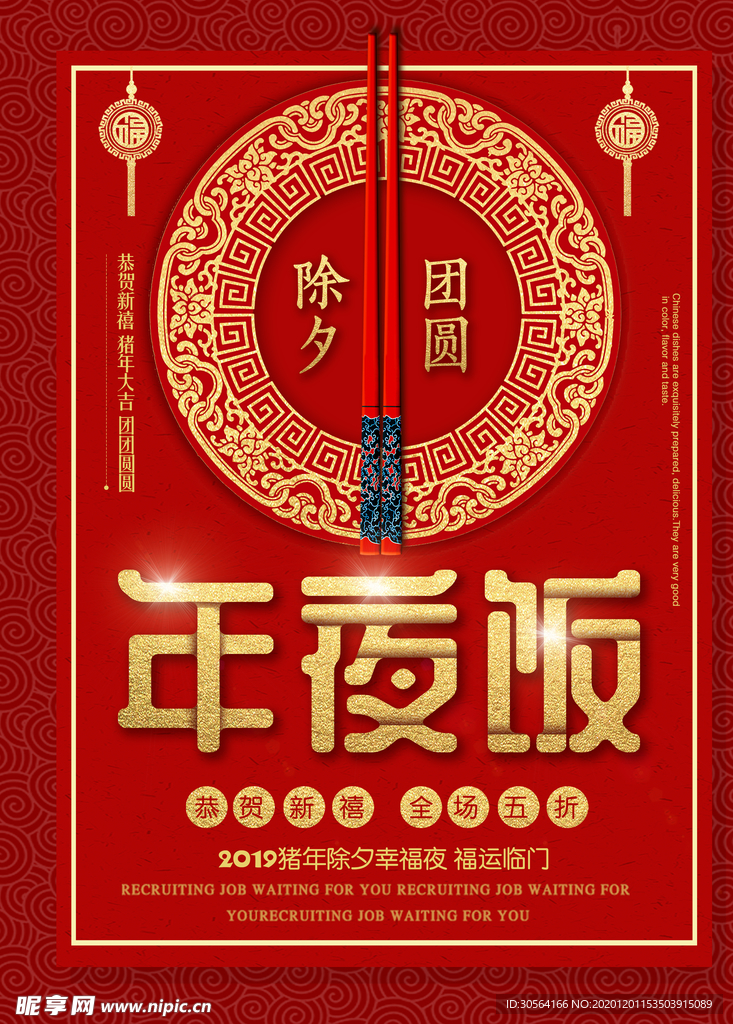 年夜饭节日传统活动宣传海报素材