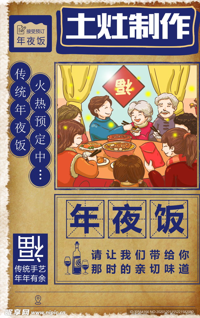 年夜饭节日传统活动宣传海报素材