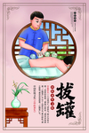 拔罐中医复古宣传海报素材