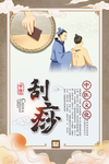 刮痧中医复古宣传海报素材